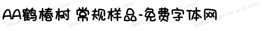 AA鹤椿树 常规样品字体转换